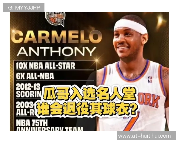 宣布退役!12次入选全明星,锁定名人堂席位,他的生涯已足够伟大